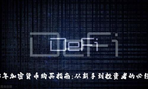 2023年加密货币购买指南：从新手到投资者的必经之路