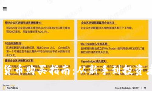 2023年加密货币购买指南：从新手到投资者的必经之路