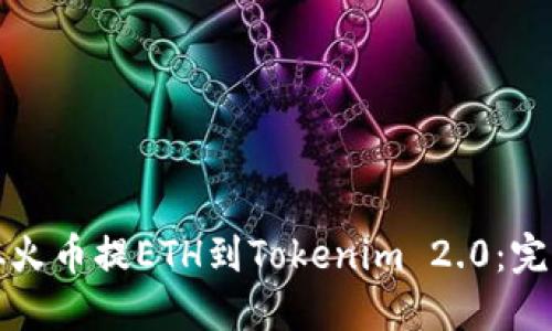 如何从火币提ETH到Tokenim 2.0：完整指南