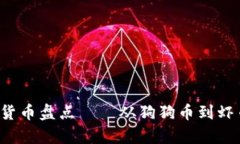 2023年最奇葩的加密货币盘点——从狗狗币到虾币