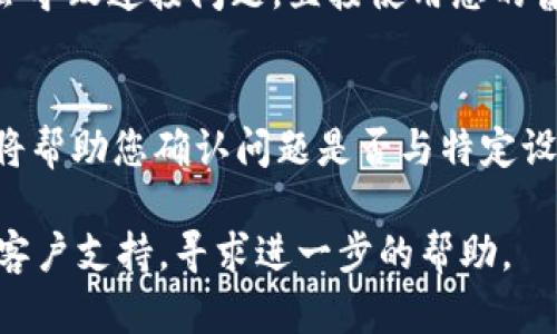 如果您无法打开 Tokenim 的网站或应用程序，可能有几个原因和对应的解决方法：

1. 网络连接问题
首先，检查您的网络连接是否正常。尝试访问其他网站，看看是否能够正常打开。如果其他网站也无法访问，这很可能是您的网络问题。

2. 服务器故障
有可能 Tokenim 的服务器正在维护或遇到故障。您可以查看 Tokenim 的社交媒体账号或相关论坛，看是否有其他用户也遇到类似问题。这可以帮助您确认是否是服务器问题。

3. 浏览器缓存
尝试清除浏览器的缓存和cookies，有时候旧的缓存文件会导致加载问题。清除缓存后，关闭浏览器并重新开启，然后再尝试访问 Tokenim。

4. 浏览器兼容性
确保您使用的浏览器是最新版本。有些网站可能在特定浏览器上存在兼容性问题，尝试使用其他浏览器（如Chrome、Firefox、Safari等）打开 Tokenim 可能会有所帮助。

5. 安全软件干扰
有时候，防火墙或其他安全软件可能会阻止某些网站的访问。尝试临时禁用这些软件，看看是否能正常打开 Tokenim。如果可以，您可能需要调整这些软件的设置。

6. VPN或代理服务器问题
如果您在使用 VPN 或代理服务器，尝试关闭这些服务。某些 VPN 可能会导致连接问题，直接使用您的普通网络连接可能会有所改善。

7. 尝试其他设备
如果可能的话，尝试在其他设备上打开 Tokenim，如手机或平板电脑。这将帮助您确认问题是否与特定设备有关。

如果您尝试了以上方法仍然无法访问 Tokenim，建议联系 Tokenim 的客户支持，寻求进一步的帮助。