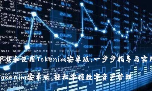 如何下载和使用Tokenim安卓版：一步步指导与实用技巧

下载Tokenim安卓版，轻松掌握数字资产管理