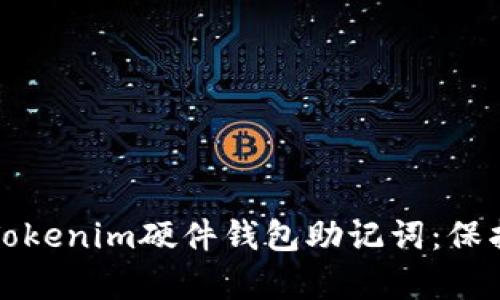 如何安全存储Tokenim硬件钱包助记词：保护你的数字资产