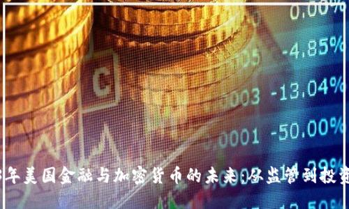 2023年美国金融与加密货币的未来：从监管到投资趋势