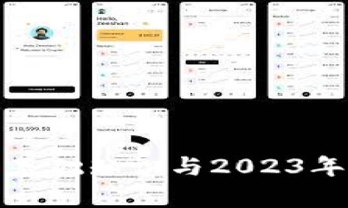 加密货币基础知识与2023年热点分析