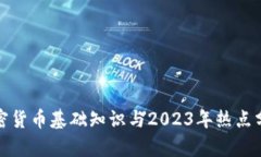 加密货币基础知识与2023年热点分析