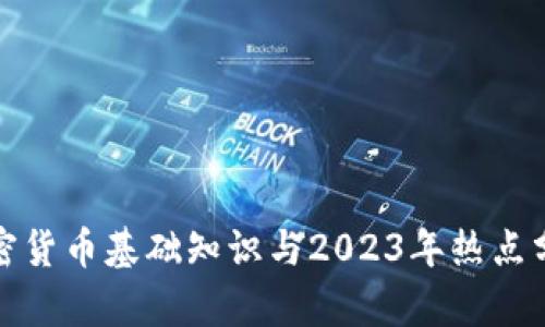 加密货币基础知识与2023年热点分析