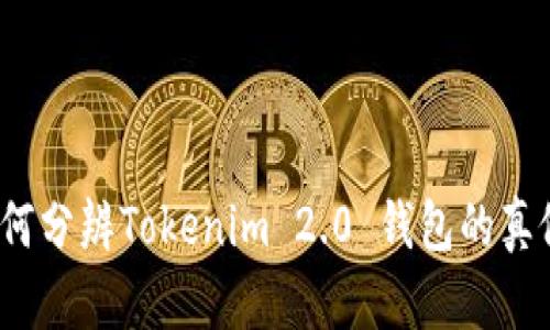 如何分辨Tokenim 2.0 钱包的真假？