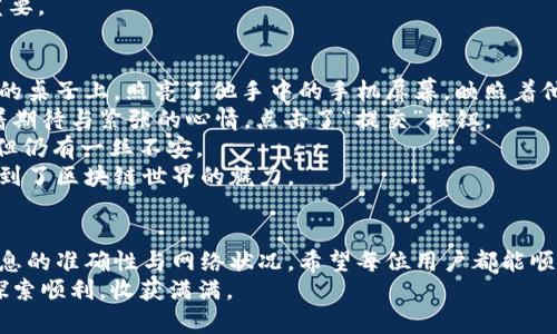   TokenIM提币到火币的时间与流程详解 / 

 guanjianci TokenIM, 提币, 火币, 加密货币 /guanjianci 

一、引言
随着区块链技术的迅速发展，加密货币交易的便利性日益增强。TokenIM作为一个相对新兴的钱包应用，受到许多用户的青睐。在使用TokenIM进行提币时，很多用户常常会问：提币到火币需要多久？本文将为大家详细解答这个问题，并从流程、注意事项等多个角度进行探讨。

二、什么是TokenIM？
TokenIM是一款多链加密货币钱包，用户可以在该平台上存储和管理各种数字资产。它支持多种主流的区块链，包括以太坊、比特币等，用户能够随时随地进行交易和资产管理。
在TokenIM中，提币功能使得用户可以将自己钱包中的加密货币转移至其他交易平台，比如火币，这样可以更方便的进行交易、投资或套现。

三、提币到火币的流程
在详细了解提币所需的时间之前，首先要熟悉提币的具体流程：
h41. 登录TokenIM账户/h4
用户需要使用个人账户登录TokenIM，如果尚未注册，需先完成注册流程。注册时需要提供个人信息，并进行身份验证。

h42. 选择提币功能/h4
登录成功后，在主界面上找到“提币”选项，点击进入提币页面。此时用户需要选择要提币的资产，例如USDT、BTC等。

h43. 输入提币信息/h4
在提币页面，用户需要输入想要提币的数量，以及火币平台提供的提币地址。提币地址通常可以在火币的“资产管理”页面找到，确保地址无误，以免造成无法恢复的损失。

h44. 确认并提交提币请求/h4
仔细检查输入的信息后，用户需要进行二次确认，确保所有信息准确无误。随后，提交提币请求。

四、提币所需时间
提币到火币的时间会受到多个因素的影响，通常为以下几个方面：
h41. 网络拥堵情况/h4
加密货币交易的速度不仅受限于平台，也受到区块链网络本身的影响。在网络拥堵的情况下，用户提币的速度可能会受到延迟。

h42. 提币金额/h4
在一些情况下，提币金额的多少也会影响到账时效。例如，一笔较大的金额可能需要通过更多的验证步骤，从而导致延迟。

h43. 火币平台的处理效率/h4
火币作为一个大型的交易所，通常在提币处理上具有良好的效率。然而，在市场高峰期，由于大量的提币请求，审核处理可能出现延迟。

h44. 加密资产种类/h4
不同种类的加密资产，其提币时间也有所不同。例如，某些ERC-20资产的转币时间较长，而比特币的提币速度可能较快。

通常情况下，TokenIM提币到火币的时间介于10分钟到一个小时之间，但在网络拥堵或其他特殊情况下，可能会延长至数小时。为避免不必要的焦虑，建议用户在提币时提前检查网络状况，并考虑到可能的延迟。

五、提币常见错误及注意事项
在提币的过程中，用户常常会遇到一些问题，这里列举一些常见的错误和注意事项：
h41. 提币地址错误/h4
提币地址是非常重要的信息，输入错误将导致资产无法找回。因此，建议用户在复制地址时，特别注意每一个字符，最好将地址多次确认。

h42. 忽视网络费/h4
在提币时，用户通常需要支付一定的网络费用。如果账户余额不足以抵消这部分费用，提币将会失败。因此，确保钱包中有足够的资产用于支付相关费用。

h43. 不同币种的提币方式不同/h4
不同类型的加密货币，其提币流程和要求也可能存在差异，用户应提前了解相关规则。在TokenIM中，这一点尤其重要。

六、真实场景：一个小故事
小李是一名加密货币的爱好者，他最近在TokenIM上赚了一笔钱，准备将这些资产提到火币进行交易。阳光洒在他的桌子上，照亮了他手中的手机屏幕，映照着他兴奋的表情。
小李按照之前了解到的提币流程，小心翼翼地输入了火币的提币地址，并确认了一遍又一遍。在确认无误后，他怀着期待与紧张的心情，点击了“提交”按钮。
几分钟后，他打开火币的APP，发现提币并未到账，心中一阵惶恐。他立即查看TokenIM，确认提币请求已成功提交，但仍有一丝不安。
经过半小时的等待，小李的Wallet上显示提币完成，他大笑着拍了拍桌子，准备开始新的投资策略。这一刻，他感受到了区块链世界的魅力。

七、总结
通过本文的解析，相信大家对TokenIM提币到火币的时间和流程有了更深入的了解。在操作中应保持耐心，注意信息的准确性与网络状况。希望每位用户都能顺利完成提币，实现资产的增值。
加密货币的世界充满了未知与可能，在享受便捷的同时，亦需保持警惕，谨防风险。祝愿大家在数字货币的世界中探索顺利，收获满满。