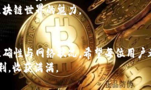   TokenIM提币到火币的时间与流程详解 / 

 guanjianci TokenIM, 提币, 火币, 加密货币 /guanjianci 

一、引言
随着区块链技术的迅速发展，加密货币交易的便利性日益增强。TokenIM作为一个相对新兴的钱包应用，受到许多用户的青睐。在使用TokenIM进行提币时，很多用户常常会问：提币到火币需要多久？本文将为大家详细解答这个问题，并从流程、注意事项等多个角度进行探讨。

二、什么是TokenIM？
TokenIM是一款多链加密货币钱包，用户可以在该平台上存储和管理各种数字资产。它支持多种主流的区块链，包括以太坊、比特币等，用户能够随时随地进行交易和资产管理。
在TokenIM中，提币功能使得用户可以将自己钱包中的加密货币转移至其他交易平台，比如火币，这样可以更方便的进行交易、投资或套现。

三、提币到火币的流程
在详细了解提币所需的时间之前，首先要熟悉提币的具体流程：
h41. 登录TokenIM账户/h4
用户需要使用个人账户登录TokenIM，如果尚未注册，需先完成注册流程。注册时需要提供个人信息，并进行身份验证。

h42. 选择提币功能/h4
登录成功后，在主界面上找到“提币”选项，点击进入提币页面。此时用户需要选择要提币的资产，例如USDT、BTC等。

h43. 输入提币信息/h4
在提币页面，用户需要输入想要提币的数量，以及火币平台提供的提币地址。提币地址通常可以在火币的“资产管理”页面找到，确保地址无误，以免造成无法恢复的损失。

h44. 确认并提交提币请求/h4
仔细检查输入的信息后，用户需要进行二次确认，确保所有信息准确无误。随后，提交提币请求。

四、提币所需时间
提币到火币的时间会受到多个因素的影响，通常为以下几个方面：
h41. 网络拥堵情况/h4
加密货币交易的速度不仅受限于平台，也受到区块链网络本身的影响。在网络拥堵的情况下，用户提币的速度可能会受到延迟。

h42. 提币金额/h4
在一些情况下，提币金额的多少也会影响到账时效。例如，一笔较大的金额可能需要通过更多的验证步骤，从而导致延迟。

h43. 火币平台的处理效率/h4
火币作为一个大型的交易所，通常在提币处理上具有良好的效率。然而，在市场高峰期，由于大量的提币请求，审核处理可能出现延迟。

h44. 加密资产种类/h4
不同种类的加密资产，其提币时间也有所不同。例如，某些ERC-20资产的转币时间较长，而比特币的提币速度可能较快。

通常情况下，TokenIM提币到火币的时间介于10分钟到一个小时之间，但在网络拥堵或其他特殊情况下，可能会延长至数小时。为避免不必要的焦虑，建议用户在提币时提前检查网络状况，并考虑到可能的延迟。

五、提币常见错误及注意事项
在提币的过程中，用户常常会遇到一些问题，这里列举一些常见的错误和注意事项：
h41. 提币地址错误/h4
提币地址是非常重要的信息，输入错误将导致资产无法找回。因此，建议用户在复制地址时，特别注意每一个字符，最好将地址多次确认。

h42. 忽视网络费/h4
在提币时，用户通常需要支付一定的网络费用。如果账户余额不足以抵消这部分费用，提币将会失败。因此，确保钱包中有足够的资产用于支付相关费用。

h43. 不同币种的提币方式不同/h4
不同类型的加密货币，其提币流程和要求也可能存在差异，用户应提前了解相关规则。在TokenIM中，这一点尤其重要。

六、真实场景：一个小故事
小李是一名加密货币的爱好者，他最近在TokenIM上赚了一笔钱，准备将这些资产提到火币进行交易。阳光洒在他的桌子上，照亮了他手中的手机屏幕，映照着他兴奋的表情。
小李按照之前了解到的提币流程，小心翼翼地输入了火币的提币地址，并确认了一遍又一遍。在确认无误后，他怀着期待与紧张的心情，点击了“提交”按钮。
几分钟后，他打开火币的APP，发现提币并未到账，心中一阵惶恐。他立即查看TokenIM，确认提币请求已成功提交，但仍有一丝不安。
经过半小时的等待，小李的Wallet上显示提币完成，他大笑着拍了拍桌子，准备开始新的投资策略。这一刻，他感受到了区块链世界的魅力。

七、总结
通过本文的解析，相信大家对TokenIM提币到火币的时间和流程有了更深入的了解。在操作中应保持耐心，注意信息的准确性与网络状况。希望每位用户都能顺利完成提币，实现资产的增值。
加密货币的世界充满了未知与可能，在享受便捷的同时，亦需保持警惕，谨防风险。祝愿大家在数字货币的世界中探索顺利，收获满满。