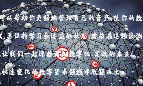 jiaotiTRC20地址查询：轻松获取你的数字资产信息/jiaoti
TRC20, 地址查询, 数字资产, 区块链/guanjianci

引言：什么是TRC20？
在数字货币的世界里，TRC20代表着一种基于波场（Tron）区块链的代币标准。就像ETH在以太坊上的重要性一样，TRC20为波场网络上的各种代币提供了一种可互换的标准。这一标准的引入，使得开发者能够更轻松地创建和管理数字资产，同时为投资者提供了更广泛的投资选择。

TRC20地址的作用
TRC20地址是存储和传输TRC20代币的唯一标识，就如同银行账户号码一样。每一个地址都是由一串字母和数字构成，当你要接收或发送TRC20代币时，只需提供这个地址即可。能够准确查询和使用这些地址，对于每位数字货币的持有者来说是极为重要的。

为何需要查询TRC20地址？
在区块链的世界里，准确性是至关重要的。一旦输入错误的地址，发送的资金将无法找回。因此，定期查询和核对自己的TRC20地址是确保资产安全的必要步骤。无论是通过交易所，还是从钱包中提取资金，准确的信息都会让你的交易更加顺利。

TRC20地址查询的步骤
查找TRC20地址的方法其实相当简单，下面是一些步骤，帮助你轻松找到相关信息：
ol
    listrong选择合适的钱包或平台：/strong确保你使用的钱包或交易平台支持TRC20代币的查询功能。/li
    listrong登录你的账户：/strong输入你的账户信息并成功登录，确保你拥有访问权限。/li
    listrong导航到地址查询页面：/strong大多数平台都有显著的界面，通常在“资产”或“钱包”菜单下。/li
    listrong输入地址或代币名称：/strong在搜索框中输入你想要查询的TRC20地址或代币名称，点击查询。/li
/ol

使用TRC20地址查询工具的好处
在这个数字化的时代，方便的工具和应用程序为我们带来了许多便利。使用TRC20地址查询工具，可以获得更快且更准确的信息。在一个繁忙的工作日，或许你正在阳光洒在办公桌上的瞬间，快速打开你常用的数字资产管理工具，只需输入相关信息，几秒钟后便能看到你的资产情况，轻松无忧。

常见的TRC20地址查询工具
有许多在线工具可以帮助用户查询TRC20地址，以下是几个常见的工具：
ul
    listrong区块链浏览器：/strong如Tronscan等，它们提供详细的交易历史和地址信息。/li
    listrong钱包应用：/strong大多数数字钱包都有内置的查询功能，可以帮助用户直接查看TRC20地址的所有相关数据。/li
    listrong交易所平台：/strong如波场专属交易所，它们往往有更为丰富的功能，为用户提供一站式服务。/li
/ul

如何避免TRC20地址查询中的误区
在进行TRC20地址查询时，许多用户可能会犯一些常见的错误，导致查询不准确或产生误解：
ul
    listrong混淆不同的区块链地址：/strong确保你清楚自己查询的是TRC20地址而非其他区块链地址，如ERC20或BEP20。/li
    listrong忘记查看交易历史：/strong了解过去的交易记录，可以帮助你更好地识别和确认当前的地址信息。/li
    listrong忽略地址的安全性：/strong一定要确认你使用的工具是安全可靠的，以保护自己的资金不受损失。/li
/ul

TRC20的未来：更广阔的应用场景
随着区块链技术的不断发展，TRC20的应用场景也在不断扩展。从金融服务到游戏产业，TRC20代币作为一种简单易用的通证形式，正在渗透到生活的各个旅游，甚至一些日常消费中都可以看到它的身影。

结论：保持安全和透明
在数字货币的生态系统中，始终保持安全和透明对于每一位投资者都是非常重要的。通过掌握TRC20地址查询的相关知识，可以帮助你更好地管理自己的资产，使你的数字金融之路更加顺畅。记得，有任何疑问时，随时回到这些查询工具，确保你的每一笔交易都能顺利完成。

随着时间的推移，我们可以期待TRC20在更广泛的金融科技应用中发挥越来越重要的作用。我们生活在一个多变的数字时代，要保持学习和适应的状态，才能在这场浪潮中把握住属于自己的机会。

无论是阳光下的老旧木桌旁，还是在繁忙的咖啡馆中，进行TRC20地址查询的那一刻，都是为你的财务规划打下基础的一步。让我们一起迎接更加数字化、高效的未来！

通过这篇文章，希望你能够更全面地理解TRC20地址查询的相关信息，掌握其中的技巧，确保你的数字资产运用自如，以便在快速变化的数字货币领域中脱颖而出。