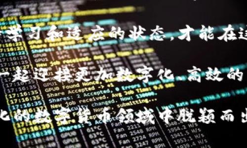 jiaotiTRC20地址查询：轻松获取你的数字资产信息/jiaoti
TRC20, 地址查询, 数字资产, 区块链/guanjianci

引言：什么是TRC20？
在数字货币的世界里，TRC20代表着一种基于波场（Tron）区块链的代币标准。就像ETH在以太坊上的重要性一样，TRC20为波场网络上的各种代币提供了一种可互换的标准。这一标准的引入，使得开发者能够更轻松地创建和管理数字资产，同时为投资者提供了更广泛的投资选择。

TRC20地址的作用
TRC20地址是存储和传输TRC20代币的唯一标识，就如同银行账户号码一样。每一个地址都是由一串字母和数字构成，当你要接收或发送TRC20代币时，只需提供这个地址即可。能够准确查询和使用这些地址，对于每位数字货币的持有者来说是极为重要的。

为何需要查询TRC20地址？
在区块链的世界里，准确性是至关重要的。一旦输入错误的地址，发送的资金将无法找回。因此，定期查询和核对自己的TRC20地址是确保资产安全的必要步骤。无论是通过交易所，还是从钱包中提取资金，准确的信息都会让你的交易更加顺利。

TRC20地址查询的步骤
查找TRC20地址的方法其实相当简单，下面是一些步骤，帮助你轻松找到相关信息：
ol
    listrong选择合适的钱包或平台：/strong确保你使用的钱包或交易平台支持TRC20代币的查询功能。/li
    listrong登录你的账户：/strong输入你的账户信息并成功登录，确保你拥有访问权限。/li
    listrong导航到地址查询页面：/strong大多数平台都有显著的界面，通常在“资产”或“钱包”菜单下。/li
    listrong输入地址或代币名称：/strong在搜索框中输入你想要查询的TRC20地址或代币名称，点击查询。/li
/ol

使用TRC20地址查询工具的好处
在这个数字化的时代，方便的工具和应用程序为我们带来了许多便利。使用TRC20地址查询工具，可以获得更快且更准确的信息。在一个繁忙的工作日，或许你正在阳光洒在办公桌上的瞬间，快速打开你常用的数字资产管理工具，只需输入相关信息，几秒钟后便能看到你的资产情况，轻松无忧。

常见的TRC20地址查询工具
有许多在线工具可以帮助用户查询TRC20地址，以下是几个常见的工具：
ul
    listrong区块链浏览器：/strong如Tronscan等，它们提供详细的交易历史和地址信息。/li
    listrong钱包应用：/strong大多数数字钱包都有内置的查询功能，可以帮助用户直接查看TRC20地址的所有相关数据。/li
    listrong交易所平台：/strong如波场专属交易所，它们往往有更为丰富的功能，为用户提供一站式服务。/li
/ul

如何避免TRC20地址查询中的误区
在进行TRC20地址查询时，许多用户可能会犯一些常见的错误，导致查询不准确或产生误解：
ul
    listrong混淆不同的区块链地址：/strong确保你清楚自己查询的是TRC20地址而非其他区块链地址，如ERC20或BEP20。/li
    listrong忘记查看交易历史：/strong了解过去的交易记录，可以帮助你更好地识别和确认当前的地址信息。/li
    listrong忽略地址的安全性：/strong一定要确认你使用的工具是安全可靠的，以保护自己的资金不受损失。/li
/ul

TRC20的未来：更广阔的应用场景
随着区块链技术的不断发展，TRC20的应用场景也在不断扩展。从金融服务到游戏产业，TRC20代币作为一种简单易用的通证形式，正在渗透到生活的各个旅游，甚至一些日常消费中都可以看到它的身影。

结论：保持安全和透明
在数字货币的生态系统中，始终保持安全和透明对于每一位投资者都是非常重要的。通过掌握TRC20地址查询的相关知识，可以帮助你更好地管理自己的资产，使你的数字金融之路更加顺畅。记得，有任何疑问时，随时回到这些查询工具，确保你的每一笔交易都能顺利完成。

随着时间的推移，我们可以期待TRC20在更广泛的金融科技应用中发挥越来越重要的作用。我们生活在一个多变的数字时代，要保持学习和适应的状态，才能在这场浪潮中把握住属于自己的机会。

无论是阳光下的老旧木桌旁，还是在繁忙的咖啡馆中，进行TRC20地址查询的那一刻，都是为你的财务规划打下基础的一步。让我们一起迎接更加数字化、高效的未来！

通过这篇文章，希望你能够更全面地理解TRC20地址查询的相关信息，掌握其中的技巧，确保你的数字资产运用自如，以便在快速变化的数字货币领域中脱颖而出。