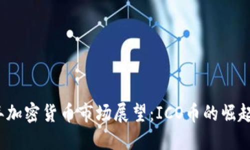 2023年加密货币市场展望：ICO币的崛起与未来