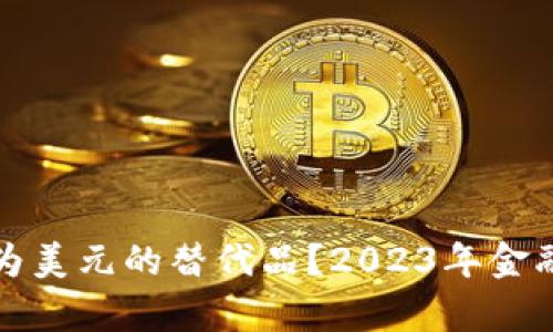 加密货币能否成为美元的替代品？2023年金融市场新趋势分析
