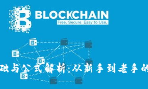 加密货币基础与公式解析：从新手到老手的全方位指南