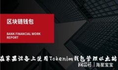 如何在苹果设备上使用Tokenim钱包管理以太坊资产