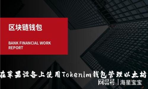 如何在苹果设备上使用Tokenim钱包管理以太坊资产？