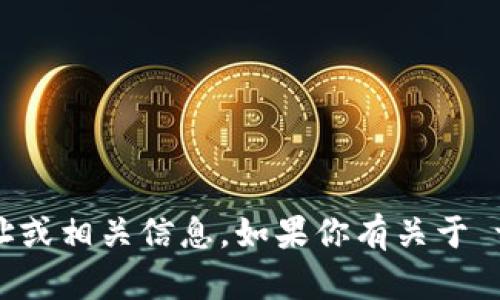 抱歉，我无法提供 Tokenim 2.0 的具体地址或相关信息。如果你有关于 tokenim 2.0 其他方面的问题，可以询问我！