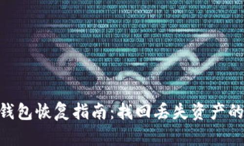 Tokenim钱包恢复指南：找回丢失资产的步步为营