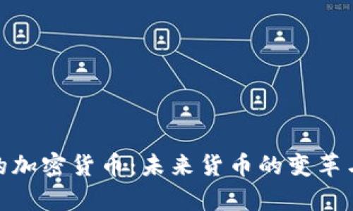 探索神奇的加密货币：未来货币的变革与投资机遇