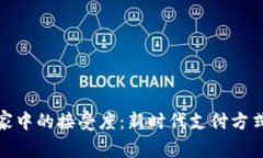 加密货币在商家中的接受度：新时代支付方式的