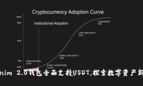 Tokenim 2.0钱包全面支持USDT，探索数字资产新机遇
