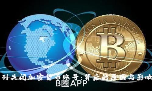 以色列关闭加密货币账号：背后的原因与影响分析