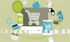 如何在Tokenim 2.0.1.4.5版本中实现高效映射：最新功