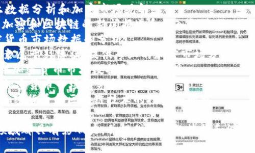 以下是一些知名的加密货币研究机构名称：

1. **CoinDesk** - 提供加密货币新闻、数据和市场分析。
2. **Chainalysis** - 专注于区块链数据分析和合规性解决方案。
3. **Messari** - 提供加密市场数据、研究报告和分析工具。
4. **Glassnode** - 提供链上数据分析和加密市场见解。
5. **The Block** - 主要关注加密和区块链的新闻报道和深入调查。
6. **CoinGecko** - 提供加密货币市场数据和分析。
7. **Bloomberg Crypto** - 隶属于彭博社，提供专业的加密市场分析。
8. **CryptoCompare** - 提供加密货币市场数据和分析工具。
9. **Delphi Digital** - 提供加密货币市场研究和投资策略。
10. **IntoTheta** - 专注于加密货币和区块链技术的投资和研究。

这些机构在加密货币和区块链领域都具有影响力，并提供丰富的数据和洞察，适合学术研究或市场分析使用。