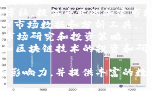 以下是一些知名的加密货币研究机构名称：

1. **CoinDesk** - 提供加密货币新闻、数据和市场分析。
2. **Chainalysis** - 专注于区块链数据分析和合规性解决方案。
3. **Messari** - 提供加密市场数据、研究报告和分析工具。
4. **Glassnode** - 提供链上数据分析和加密市场见解。
5. **The Block** - 主要关注加密和区块链的新闻报道和深入调查。
6. **CoinGecko** - 提供加密货币市场数据和分析。
7. **Bloomberg Crypto** - 隶属于彭博社，提供专业的加密市场分析。
8. **CryptoCompare** - 提供加密货币市场数据和分析工具。
9. **Delphi Digital** - 提供加密货币市场研究和投资策略。
10. **IntoTheta** - 专注于加密货币和区块链技术的投资和研究。

这些机构在加密货币和区块链领域都具有影响力，并提供丰富的数据和洞察，适合学术研究或市场分析使用。