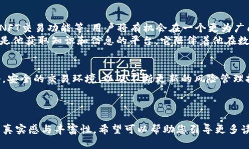    探索Tokenim 2.0钱包：市场动向与投资策略的完美结合  / 

 guanjianci  Tokenim 2.0, 数字钱包, 加密货币, 投资策略  /guanjianci 

---

引言
在数字化时代的浪潮下，加密货币不仅仅是一种投资工具，更是全球金融生态系统的一部分。而Tokenim 2.0钱包作为一款功能强大的数字钱包，正在吸引越来越多的用户关注。在探索这个钱包的过程中，我们将深入了解其市场动态以及投资策略，让我们紧跟时代步伐，掌握前沿信息。

Tokenim 2.0钱包简介
Tokenim 2.0钱包是一款专为加密货币用户设计的数字钱包，不仅支持存储多种数字资产，还提供实时市场数据与分析。这个钱包的界面友好，功能强大，让用户能够方便快捷地管理自己的投资组合。无论是新手还是老手，Tokenim 2.0钱包都为用户提供了极大的便利。

市场动向的变化
在加密货币市场，行情瞬息万变，Tokenim 2.0钱包中的市场动态更是让人目不暇接。最近，比特币的价格在经历了一波上涨后再次回调，引发了市场的广泛关注。
为了深入理解市场动向，我们可以将目光投向一些近期热门的数字资产。以太坊的“合并”事件、山寨币的崛起、以及各类Defi项目的快速发展，都给市场带来了新的投资机会与风险。用户需要时刻关注这些动态，以便调整自己的投资策略。

Tokenim 2.0钱包的功能介绍
Tokenim 2.0钱包有哪些独特之处呢？首先，它具有多种加密资产的存储能力，让用户可以将不同种类的数字货币集中管理。同时，钱包内置的市场分析工具，可以让用户实时关注各类币种的价格变化，帮助他们快速做出投资决策。
此外，Tokenim 2.0钱包的安全性也是一大亮点。通过多重加密技术，用户的资产得到了充分保护，保障交易过程中的安全性与隐私性。

投资策略分析
在了解Tokenim 2.0钱包的基础上，制定合理的投资策略显得尤为重要。首先，用户应当评估自己的风险承受能力，根据目前市场的情况选择适合自己的投资方式。例如，长线投资适合对市场有信心的用户，而短线交易则适合喜欢频繁操作的投资者。
在此，我们讨论几种常见的投资策略：
ul
li长线持有：适合那些对数字资产未来充满信心的用户，可以耐心等待市场高峰到来。/li
li短线交易：适合喜欢快速获利、对市场动态敏感的投资者，通过频繁买卖实现盈利。/li
li分散投资：将资产分散到不同的数字货币中，降低整体风险。/li
li定期定额投资：每月固定投入一定金额，减少市场波动对投资决策的影响。/li
/ul

具体场景描述：新手的投资旅程
想象一下，一个名叫小张的新手投资者，刚刚下载了Tokenim 2.0钱包。他兴奋地打开应用，清晰易懂的界面让他倍感亲切。阳光透过窗帘洒在他的桌面上，反射着手机屏幕的光芒。
小张开始探索钱包中的功能，他点开市场动态页面，看到比特币价格近期波动的图表，不禁眉头一皱。“怎么又跌了？”他心中暗想。此时，钱包内置的市场分析工具为他提供了详细的历史数据，让他能够更直观地理解市场情况。
于是小张开始关注一些技术分析的文章，并反复研究如何选择合适的投资时机。他甚至加入了一个在线投资社区，积极与其他投资者讨论。这样，他在Tokenim 2.0钱包中逐渐熟悉了各类资产的动态，以及市场的变化规律。

投资风险与应对措施
尽管投资加密货币可以带来丰厚的回报，但风险同样不容忽视。Tokenim 2.0钱包虽然提供了众多安全措施，但投资者依然需要保持警惕，做好风险管理。
一些常见的风险包括市场波动、项目跑路、以及技术漏洞等。为了合理应对这些风险，小张开始学习基本的风控技巧。他设立止损点，每次交易前都会仔细分析币种的基本面和技术指标，避免情绪化操作。

未来展望：Tokenim 2.0钱包的潜力
随着加密市场的不断成熟，Tokenim 2.0钱包的功能也在不断更新。未来可能加入更多高端功能，比如智能合约的支持、NFT交易功能等。用户将有机会在一个更为广阔的金融生态中，参与各种形式的投资。
小张在研究加密市场的过程中，逐渐成为了一名合格的投资者。他意识到，Tokenim 2.0钱包不仅仅是一个投资工具，更是他获取知识和信息的平台，它陪伴着他在数字货币的旅程上不断探索、成长。

总结
通过对Tokenim 2.0钱包及其市场动态的了解，投资者可以更加从容地应对瞬息万变的数字货币市场。合理的投资策略，安全的交易环境，以及不断更新的风险管理技巧，都是成功投资的关键。在这个充满机遇的时代，让我们与Tokenim 2.0钱包一起，开创更加美好的投资未来。

---

上述文本旨在为用户提供关于Tokenim 2.0钱包及其市场动态的深入分析，同时通过具体场景和细节描绘，使内容更具真实感与丰富性。希望可以帮助您引导更多读者进行相关搜索与了解。