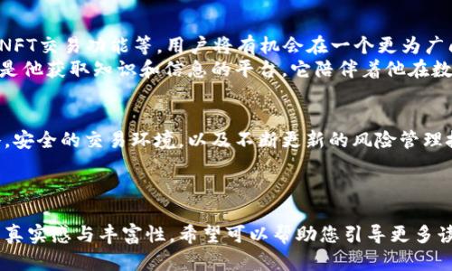    探索Tokenim 2.0钱包：市场动向与投资策略的完美结合  / 

 guanjianci  Tokenim 2.0, 数字钱包, 加密货币, 投资策略  /guanjianci 

---

引言
在数字化时代的浪潮下，加密货币不仅仅是一种投资工具，更是全球金融生态系统的一部分。而Tokenim 2.0钱包作为一款功能强大的数字钱包，正在吸引越来越多的用户关注。在探索这个钱包的过程中，我们将深入了解其市场动态以及投资策略，让我们紧跟时代步伐，掌握前沿信息。

Tokenim 2.0钱包简介
Tokenim 2.0钱包是一款专为加密货币用户设计的数字钱包，不仅支持存储多种数字资产，还提供实时市场数据与分析。这个钱包的界面友好，功能强大，让用户能够方便快捷地管理自己的投资组合。无论是新手还是老手，Tokenim 2.0钱包都为用户提供了极大的便利。

市场动向的变化
在加密货币市场，行情瞬息万变，Tokenim 2.0钱包中的市场动态更是让人目不暇接。最近，比特币的价格在经历了一波上涨后再次回调，引发了市场的广泛关注。
为了深入理解市场动向，我们可以将目光投向一些近期热门的数字资产。以太坊的“合并”事件、山寨币的崛起、以及各类Defi项目的快速发展，都给市场带来了新的投资机会与风险。用户需要时刻关注这些动态，以便调整自己的投资策略。

Tokenim 2.0钱包的功能介绍
Tokenim 2.0钱包有哪些独特之处呢？首先，它具有多种加密资产的存储能力，让用户可以将不同种类的数字货币集中管理。同时，钱包内置的市场分析工具，可以让用户实时关注各类币种的价格变化，帮助他们快速做出投资决策。
此外，Tokenim 2.0钱包的安全性也是一大亮点。通过多重加密技术，用户的资产得到了充分保护，保障交易过程中的安全性与隐私性。

投资策略分析
在了解Tokenim 2.0钱包的基础上，制定合理的投资策略显得尤为重要。首先，用户应当评估自己的风险承受能力，根据目前市场的情况选择适合自己的投资方式。例如，长线投资适合对市场有信心的用户，而短线交易则适合喜欢频繁操作的投资者。
在此，我们讨论几种常见的投资策略：
ul
li长线持有：适合那些对数字资产未来充满信心的用户，可以耐心等待市场高峰到来。/li
li短线交易：适合喜欢快速获利、对市场动态敏感的投资者，通过频繁买卖实现盈利。/li
li分散投资：将资产分散到不同的数字货币中，降低整体风险。/li
li定期定额投资：每月固定投入一定金额，减少市场波动对投资决策的影响。/li
/ul

具体场景描述：新手的投资旅程
想象一下，一个名叫小张的新手投资者，刚刚下载了Tokenim 2.0钱包。他兴奋地打开应用，清晰易懂的界面让他倍感亲切。阳光透过窗帘洒在他的桌面上，反射着手机屏幕的光芒。
小张开始探索钱包中的功能，他点开市场动态页面，看到比特币价格近期波动的图表，不禁眉头一皱。“怎么又跌了？”他心中暗想。此时，钱包内置的市场分析工具为他提供了详细的历史数据，让他能够更直观地理解市场情况。
于是小张开始关注一些技术分析的文章，并反复研究如何选择合适的投资时机。他甚至加入了一个在线投资社区，积极与其他投资者讨论。这样，他在Tokenim 2.0钱包中逐渐熟悉了各类资产的动态，以及市场的变化规律。

投资风险与应对措施
尽管投资加密货币可以带来丰厚的回报，但风险同样不容忽视。Tokenim 2.0钱包虽然提供了众多安全措施，但投资者依然需要保持警惕，做好风险管理。
一些常见的风险包括市场波动、项目跑路、以及技术漏洞等。为了合理应对这些风险，小张开始学习基本的风控技巧。他设立止损点，每次交易前都会仔细分析币种的基本面和技术指标，避免情绪化操作。

未来展望：Tokenim 2.0钱包的潜力
随着加密市场的不断成熟，Tokenim 2.0钱包的功能也在不断更新。未来可能加入更多高端功能，比如智能合约的支持、NFT交易功能等。用户将有机会在一个更为广阔的金融生态中，参与各种形式的投资。
小张在研究加密市场的过程中，逐渐成为了一名合格的投资者。他意识到，Tokenim 2.0钱包不仅仅是一个投资工具，更是他获取知识和信息的平台，它陪伴着他在数字货币的旅程上不断探索、成长。

总结
通过对Tokenim 2.0钱包及其市场动态的了解，投资者可以更加从容地应对瞬息万变的数字货币市场。合理的投资策略，安全的交易环境，以及不断更新的风险管理技巧，都是成功投资的关键。在这个充满机遇的时代，让我们与Tokenim 2.0钱包一起，开创更加美好的投资未来。

---

上述文本旨在为用户提供关于Tokenim 2.0钱包及其市场动态的深入分析，同时通过具体场景和细节描绘，使内容更具真实感与丰富性。希望可以帮助您引导更多读者进行相关搜索与了解。