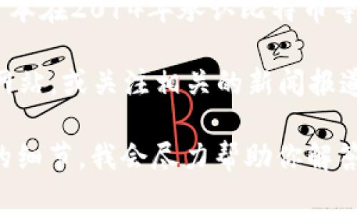 截至我最后获取的信息（2023年10月），日本在加密货币与区块链领域的政策和发展情况不断演变。日本在2014年承认比特币等加密货币为法定支付方式，此后，各种加密货币和区块链项目也陆续在日本公司和投资者中获得关注。

如果你想了解截止到2023年10月的最新动态或具体的政策动向，可以访问日本金融厅（FSA）的官方网站，或关注相关的新闻报道。

对于“日本加密货币公布了吗”的问题，如果你是在询问某个特定的加密货币项目或政策，请提供更多的细节，我会尽力帮助你解答。