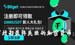 那些曾经辉煌却最终失败的加密货币：教训与反