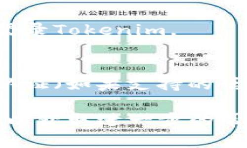 如果您忘记了Tokenim的密码，可以按照以下步骤来找回密码或重置密码：

### 1. 访问登录页面
打开Tokenim的官方网站，找到登录页面。

### 2. 点击“忘记密码”
在登录页面，通常会有一个“忘记密码？”的链接。点击此链接，进入密码重置页面。

### 3. 输入注册邮箱
在密码重置页面，您需要输入您在注册时使用的邮箱地址。确保您填写的邮箱是正确且仍在使用的。

### 4. 检查邮件
提交邮箱后，您将收到一封来自Tokenim的电子邮件。请检查您的收件箱（如果没有找到，请查看垃圾邮件文件夹）以查找包含重置密码链接的邮件。

### 5. 点击重置链接
在邮件中找到重置密码的链接，并点击它。这将带您到重置密码的页面。

### 6. 设置新密码
在重置密码页面，输入您想要设置的新密码。确保新密码强度足够，以避免潜在的安全风险。

### 7. 完成重置
提交后，您应该会看到重置成功的提示。您现在可以使用新密码登录Tokenim。

### 8. 考虑设置额外的安全措施
为了避免再次忘记密码，考虑使用密码管理软件，或者启用双重认证（如果支持的话），以进一步保护您的账户。

如果在上述步骤中遇到任何问题，建议联系Tokenim的客服支持以获取进一步的帮助。