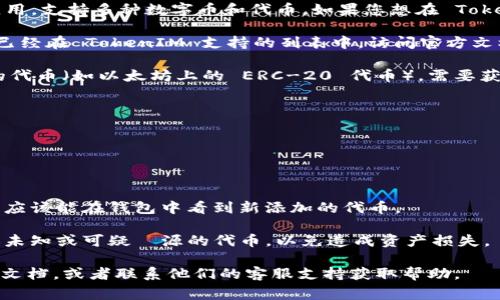 TokenIM 2.0 是一个用于管理和交易数字资产的钱包应用，支持多种数字币和代币。如果您想在 TokenIM 2.0 中添加新币，通常可以按照以下步骤进行操作：

1. **检查支持的币种**：首先，确认您想添加的币种是否已经在 TokenIM 支持的列表中。访问官方文档或支持页面以获取相关信息。

2. **获取合约地址**：如果您要添加的是基于智能合约的代币（如以太坊上的 ERC-20 代币），需要获取该代币的合约地址。

3. **添加新币**：
   - 打开 TokenIM 应用程序。
   - 找到“添加代币”或类似选项。
   - 输入代币的名称、符号和合约地址等信息。
   - 确认添加。

4. **保存设置**：完成上述步骤后，确保保存您的设置，您应该能在钱包中看到新添加的代币。

5. **注意安全**：添加新代币时，确保来源可信，不要添加未知或可疑來源的代币，以免造成资产损失。

如果在操作过程中遇到问题，建议查看 TokenIM 的帮助文档，或者联系他们的客服支持获取帮助。