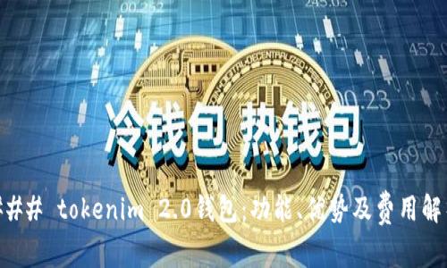 ### tokenim 2.0钱包：功能、优势及费用解析