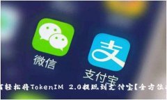 如何轻松将TokenIM 2.0提现到支付宝？全方位指南