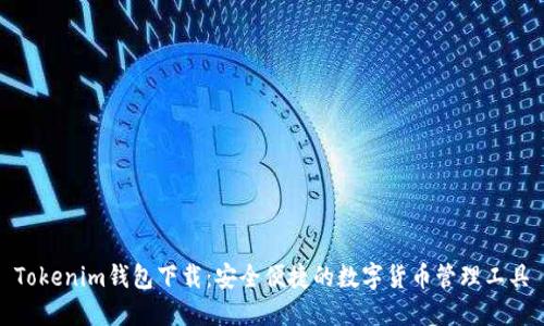 Tokenim钱包下载：安全便捷的数字货币管理工具