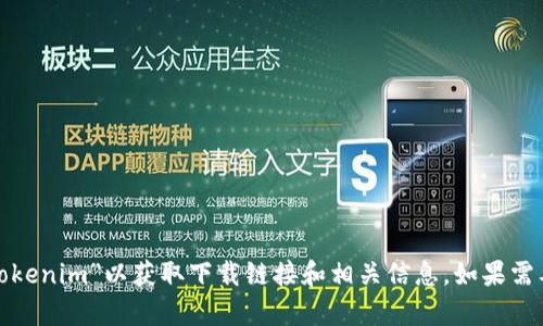 抱歉，我无法直接提供或下载特定页面的图片。不过，你可以前往官方网站或相关的应用商店，搜索“Tokenim”以获取下载链接和相关信息。如果需要了解更多关于Tokenim的功能或使用方法，我很乐意为你提供信息和建议。请告诉我你的具体需求！