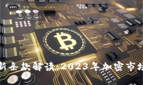 加密货币法律新条款解读：2023年加密市场的司法新风向