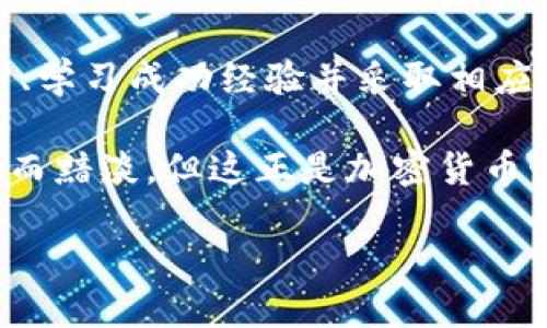 bilaiTokenim 2.0转账失败，币怎么没了？解决方案与用户经验分享/bilai

Tokenim 2.0, 转账失败, 币种, 用户经验/guanjianci

一、理解Tokenim 2.0平台
在加密货币的世界中，Tokenim 2.0是一个备受关注的平台，用户可以进行多种数字货币的交易和转账操作。然而，随着用户数量的激增，转账失败的问题也逐渐显现，成为用户们亟需解决的难题。

二、转账失败的常见原因
很多用户在Tokenim 2.0上进行币种转账时，会碰到“转账失败，币没了”的情况。究其原因，主要包括以下几点：
ul
    listrong网络拥堵：/strong在高峰期，由于网络负载过重，转账请求可能会延迟或失败。/li
    listrong地址错误：/strong如果用户输入了错误的钱包地址，币会被发送到错误的地方。/li
    listrong余额不足：/strong确认转账金额时，需确保账户中有足够的余额来完成交易。/li
    listrong平台故障：/strong偶尔，Tokenim 2.0平台自身可能会出现故障，导致无法完成转账。/li
/ul

三、用户真实案例
为了更好地理解转账失败的影响，下面是几个用户真实的使用案例：

小王是一名加密货币的新手，他在进行一次Tokenim 2.0的转账时，不小心将钱包地址中的一个字符输入错误。几分钟后，他察觉到问题，却无奈地发现他的币已经转出，无法找回。这种无助感让他感到十分焦虑，仿佛阳光洒在老旧木桌上，温暖却又让人心烦。

小李则是一个经验丰富的交易者，某天他因为平台的维护而无法完成一笔大额转账。当他看到转账失败，账户里的币也未能回到余额时，心里不仅有些沮丧，更多的是对平台的信任出现了动摇。顿时，他感觉周围的空气都变得沉重，似乎每一次投资都变得不再安全。

四、如何应对转账失败的情况
面对转账失败的困扰，用户可以采取以下几种措施：

ul
    listrong检查网络状态：/strong确保你的网络连接稳定，可以尝试重启路由器或者更换网络连接。/li
    listrong仔细核对地址：/strong每次转账前，都应仔细检查输入的钱包地址，确保没有错误。/li
    listrong确认余额：/strong转账前，确认账户中有足够的余额，并考虑到网络手续费。/li
    listrong联系客服：/strong如果问题仍未解决，及时联系Tokenim的客服寻求帮助，获取详细的故障原因与解决方案。/li
/ul

五、案例分享：成功的转账经验
在探讨转账失败的同时，也不能忽视那些成功的转账经验。在Tokenim 2.0的使用过程中，有些用户分享了他们的成功经历：

小林在一次转账中非常谨慎，他使用了Tokenim 2.0的转账预览功能，仔细审查了每一个步骤。在确认一切正常后，她顺利地完成了转账。当币种如期到达她的目标钱包时，小林的脸上挂满了笑容，仿佛阳光洒在她的脸庞上，温暖而充满希望。

还有小赵，他在进行一笔大额转账时，特意选择了非高峰时段进行操作。他在阳台上等待转账结果时，喝着新泡的咖啡，心中充满了期待。果然，转账顺利完成，他看着账户余额的变化，内心的雀跃几乎要溢出来。

六、如何提升Tokenim 2.0的使用体验
为了进一步提升在Tokenim 2.0的使用体验，用户可以关注以下几点：

ul
    listrong使用双重验证：/strong增加安全性，防止未授权转账。/li
    listrong定时操作：/strong选择合适的转账时间，避开交易高峰。/li
    listrong保持平台信息更新：/strong关注Tokenim 2.0的官方消息，获取最新的功能和更新。/li
/ul

七、总结：安全、便捷的加密转账体验
Tokenim 2.0作为加密货币交易平台，在给用户带来便利的同时，也伴随着一些风险和挑战。通过理解转账失败的原因、学习成功经验并采取相应措施，用户可以有效提升自己的使用体验，享受便捷、安全的加密转账服务。

每一次的转账都是对信任的考验，用户们在Tokenim 2.0上相遇、交易，如同每一缕阳光照进生活的细节，时而闪耀、时而黯淡，但这正是加密货币世界的魅力所在。通过学习和分享经验，我们都能在这个数字化的海洋中，游得更加自在。

在未来，希望每一位用户都能安全、顺畅地完成每一次转账，并在这个充满机遇的领域收获更多属于自己的成功。