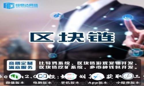 tokenim2.0空投：如何划算地获取矿工费？