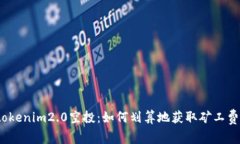 tokenim2.0空投：如何划算地获取矿工费？