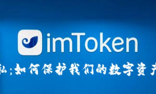 加密货币泄露隐私：如何保护我们的数字资产安全与个人信息