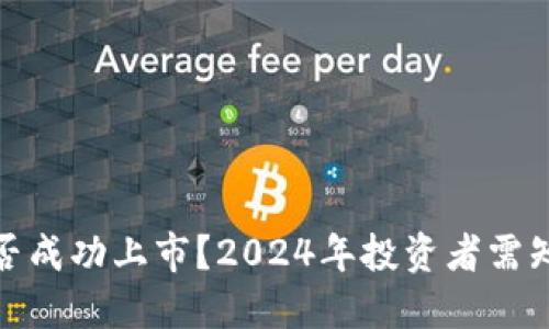 加密货币能否成功上市？2024年投资者需知的重要趋势