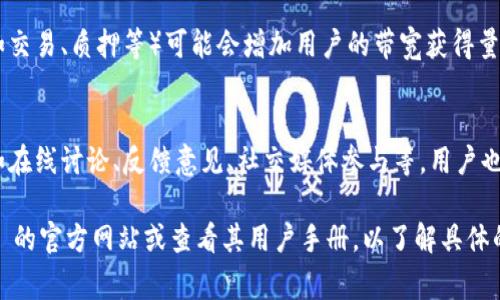 在 Tokenim 中，带宽的获取通常与该平台的具体机制和用户活动有关。以下是一些普遍的方式来获得或增加 Tokenim 的带宽：

1. **参与平台活动：** 
   - Tokenim 可能会定期举办各种活动、任务或竞赛，用户通过参与这些活动可以获得额外的带宽奖励。

2. **增加持有的代币：**
   - 有些平台会根据用户在平台上持有的代币数量来分配带宽，持有更多的代币通常意味着可以获得更多的带宽。

3. **推荐好友：**
   - 一些平台提供推荐奖励机制。通过邀请朋友加入平台，用户可能会获得额外的带宽。

4. **使用平台服务：**
   - 经常使用 Tokenim 提供的服务（如交易、质押等）可能会增加用户的带宽获得量，或者通过这些服务获得奖励。

5. **参与社区活动：**
   - 通过参与 Tokenim 的社区活动，如在线讨论、反馈意见、社交媒体参与等，用户也有可能获得带宽。

要获得最准确的信息，建议访问 Tokenim 的官方网站或查看其用户手册，以了解具体的带宽获取机制和相关活动。