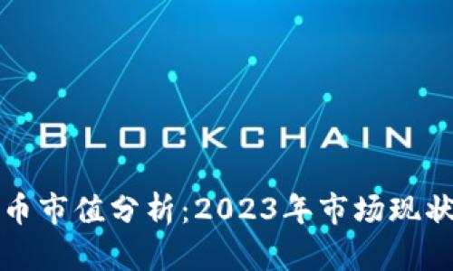 加密储备货币市值分析：2023年市场现状与未来展望
