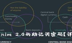 如何找回Tokenim 2.0的助记词密码？详细指南与技巧