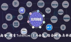 2023年潮流趋势：探索Tokenim 2.0女包，结合时尚与